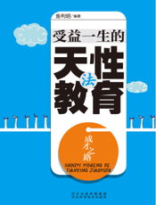 成才之路：受益一生的天性教育法