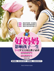好妈妈影响孩子一生：3～6岁宝宝家长教子必读