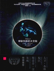 神秘失踪的太空船