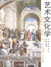 艺术文化学
