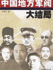 中国地方军阀大结局 - 刘革学
