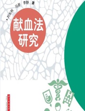 献血法研究 - 刘长秋;马彦;李静