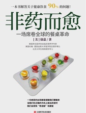 非药而愈 _ 一场席卷全球的餐桌革命 - [美]徐嘉