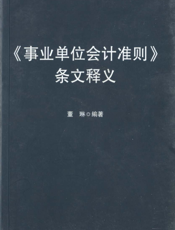 《事业单位会计准则》条文释义