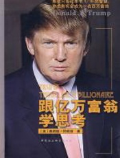 跟亿万富翁学思考 - 唐纳德·特朗普