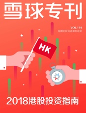 雪球专刊194期——2018港股投资指南