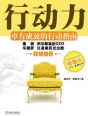 行动力：卓有成效的行动指南 - 潘竞贤、唐殷泽