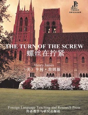 螺丝在拧紧(外研社双语读库) - [美] 亨利·詹姆斯（Henry James）