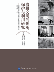 农耕文明的传承、保护与利用研究———首届农耕文明与乡村文化振兴学术