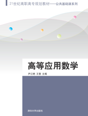 高等应用数学