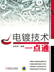 电镀技术一点通