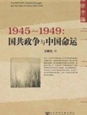 1945-1949：国共政争与中国命运 - 汪朝光