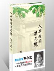 人在胡同第几槐：刘心武2008随笔集 - 刘心武