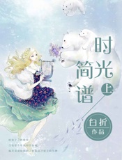 时光简谱上卷