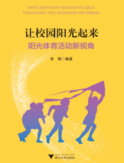 让校园阳光起来———阳光体育活动新视角