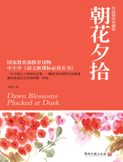 朝花夕拾【9787540448103】