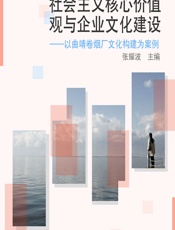 社会主义核心价值观与企业文化建设——以曲靖卷烟厂文化构建为案例 - 张耀波