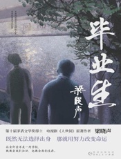 《毕业生》---梁晓声