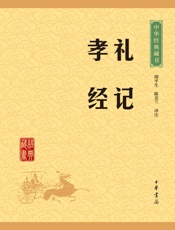 礼记·孝经——中华经典藏书（升级版） (中华书局出品) - 胡平生陈美兰译注
