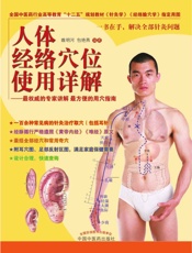 人体经络穴位使用详解