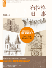 布拉格旧事
