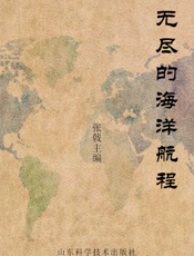 无尽的海洋航程