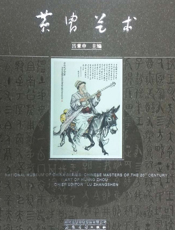 中国国家博物馆20世纪中国美术名家系列丛书：黄胄艺术