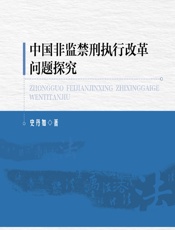 中国非监禁刑执行改革问题探究 - 史丹如