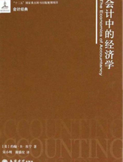 会计中的经济学