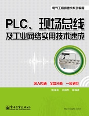 PLC、现场总线及工业网络实用技术速成