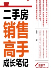 二手房销售高手成长笔记 - 钟伟
