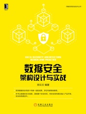 数据安全架构设计与实战