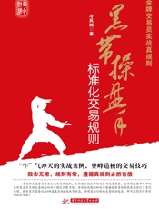 金牌交易员实战真规则_黑带操盘手标准化交易规则