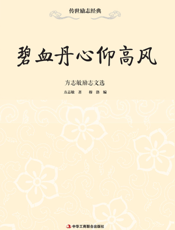 碧血丹心仰高风——方志敏励志文选