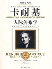 人际关系学 - 戴尔_卡耐基(美)