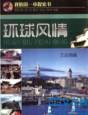环球风情