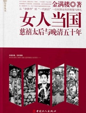 女人当国：慈禧太后与晚清五十年