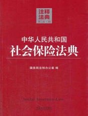 中华人民共和国社会保险法典