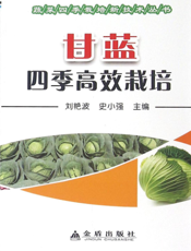 甘蓝四季高效栽培