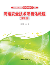 网络安全技术项目化教程(第2版)