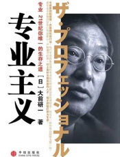 [专业主义]大前研一