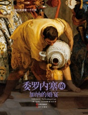 一幅名画读懂一个大师：委罗内塞的《加纳的婚宴》