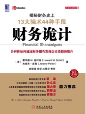 财务诡计_揭秘财务史上13大骗术44种手段