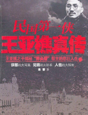 民国第一侠王亚樵真传