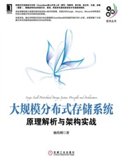 大规模分布式存储系统：原理解析与架构实战-杨传辉