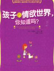 孩子的情欲世界，你知道吗？ - 马赛·拉夫