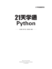 《21天学通Python》