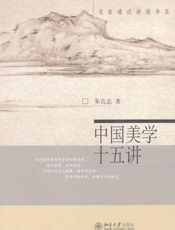中国美学十五讲 (名家通识讲座书系) - 朱良志
