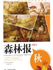 森林报秋 - 维·比安基