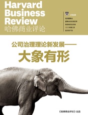 公司治理理论新发展——大象有形